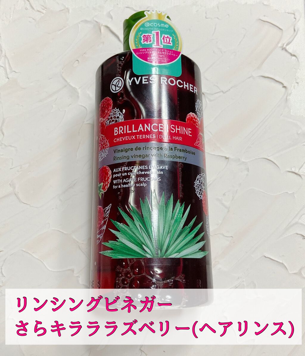 リンシングビネガー シルキーシャイン さらキララズベリー/イヴ・ロシェ/洗い流すヘアトリートメントを使ったクチコミ（1枚目）