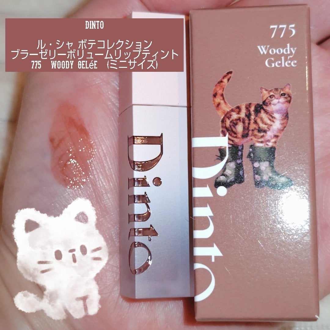 (ル・シャ ボテコレクション)ブラーゼリーボリュームリップティント/Dinto/リップティントを使ったクチコミ(1枚目)