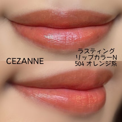 ラスティング リップカラーN/CEZANNE/口紅を使ったクチコミ(2枚目)