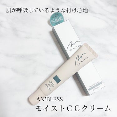 モイストCCクリーム/AN’BLESS/CCクリームを使ったクチコミ（1枚目）