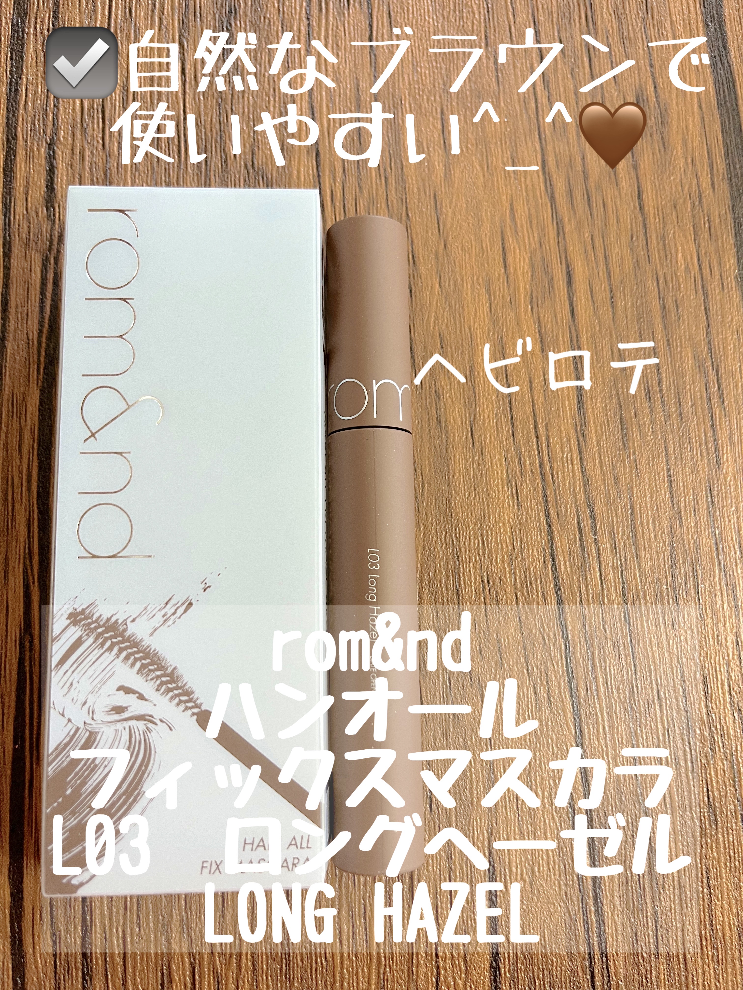 ハンオールフィックスマスカラ L03 ロングヘーゼル(LONG HAZEL)/rom&nd/マスカラを使ったクチコミ（1枚目）