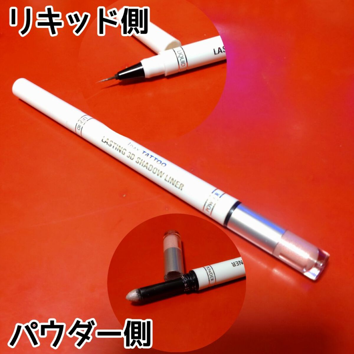 ラスティング3Dシャドウライナー/K-パレット/リキッドアイライナーを使ったクチコミ（2枚目）