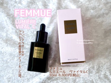 ルミエール ヴァイタルC/FEMMUE/ブースター・導入液を使ったクチコミ（1枚目）