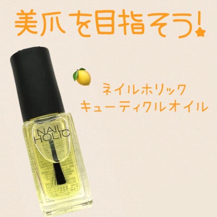 キューティクルオイル/ネイルホリック/ネイルオイル・トリートメントを使ったクチコミ(1枚目)