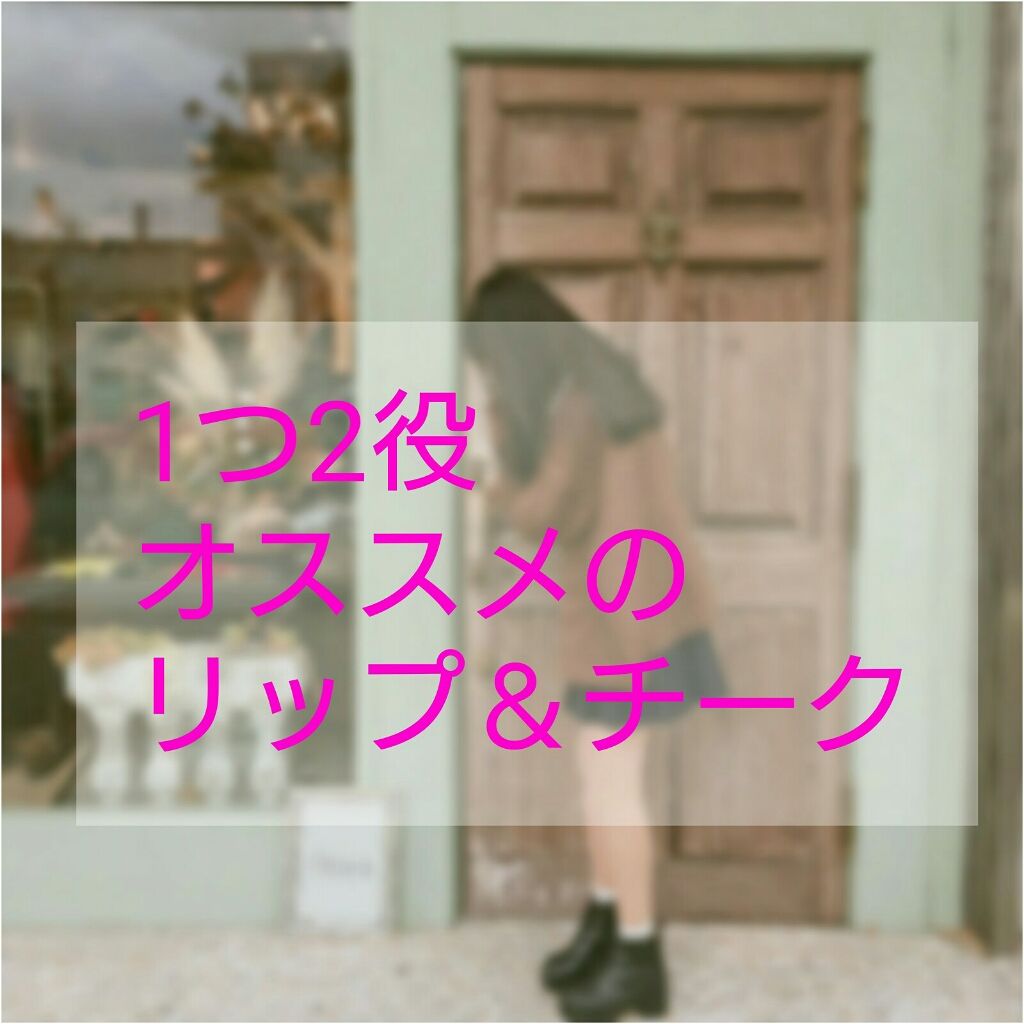 スフレ感チーク&リップ/SUGAO®/ジェル・クリームチークを使ったクチコミ(1枚目)