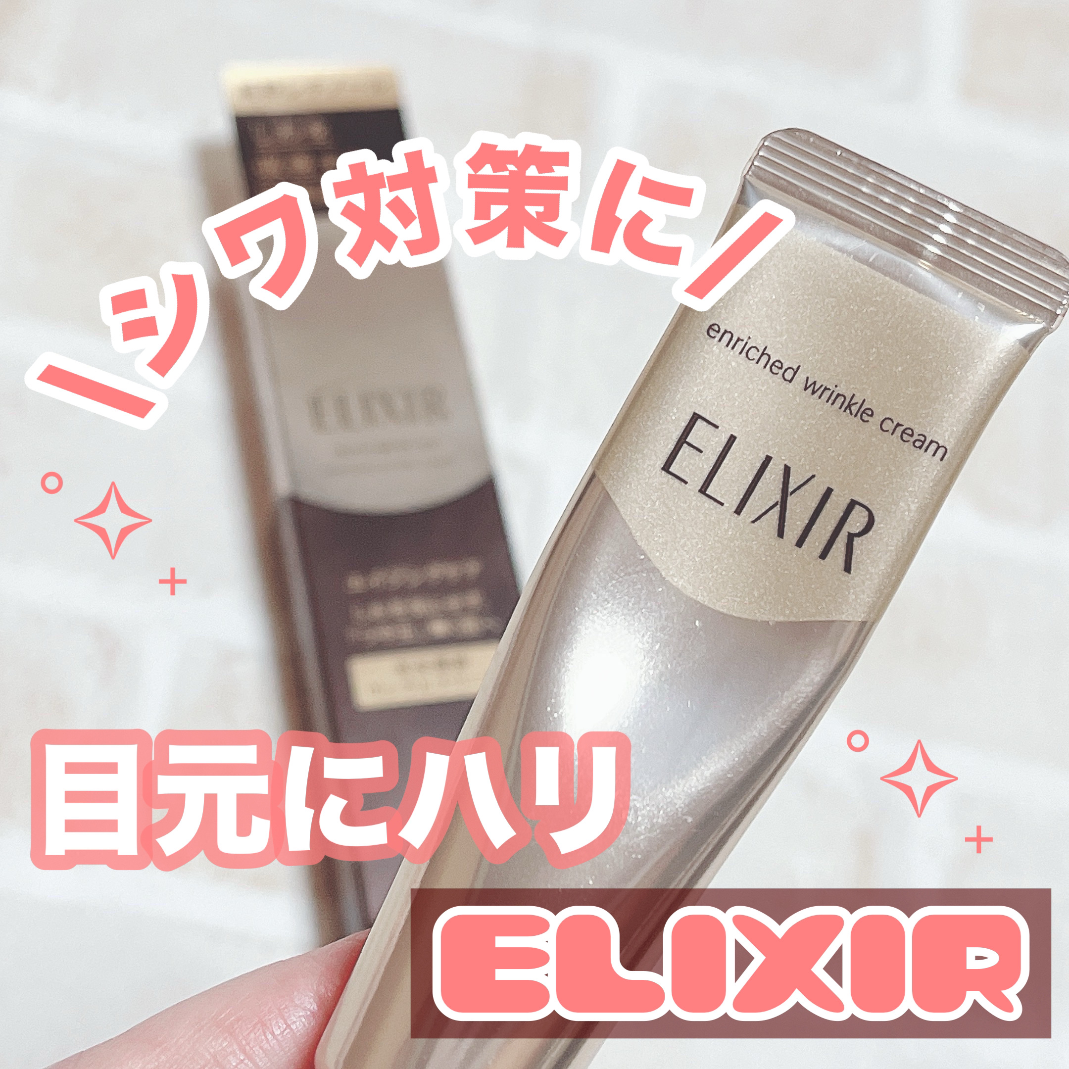 エリクシール シュペリエル エンリッチド リンクルクリーム/エリクシール/アイケア・アイクリームを使ったクチコミ（1枚目）