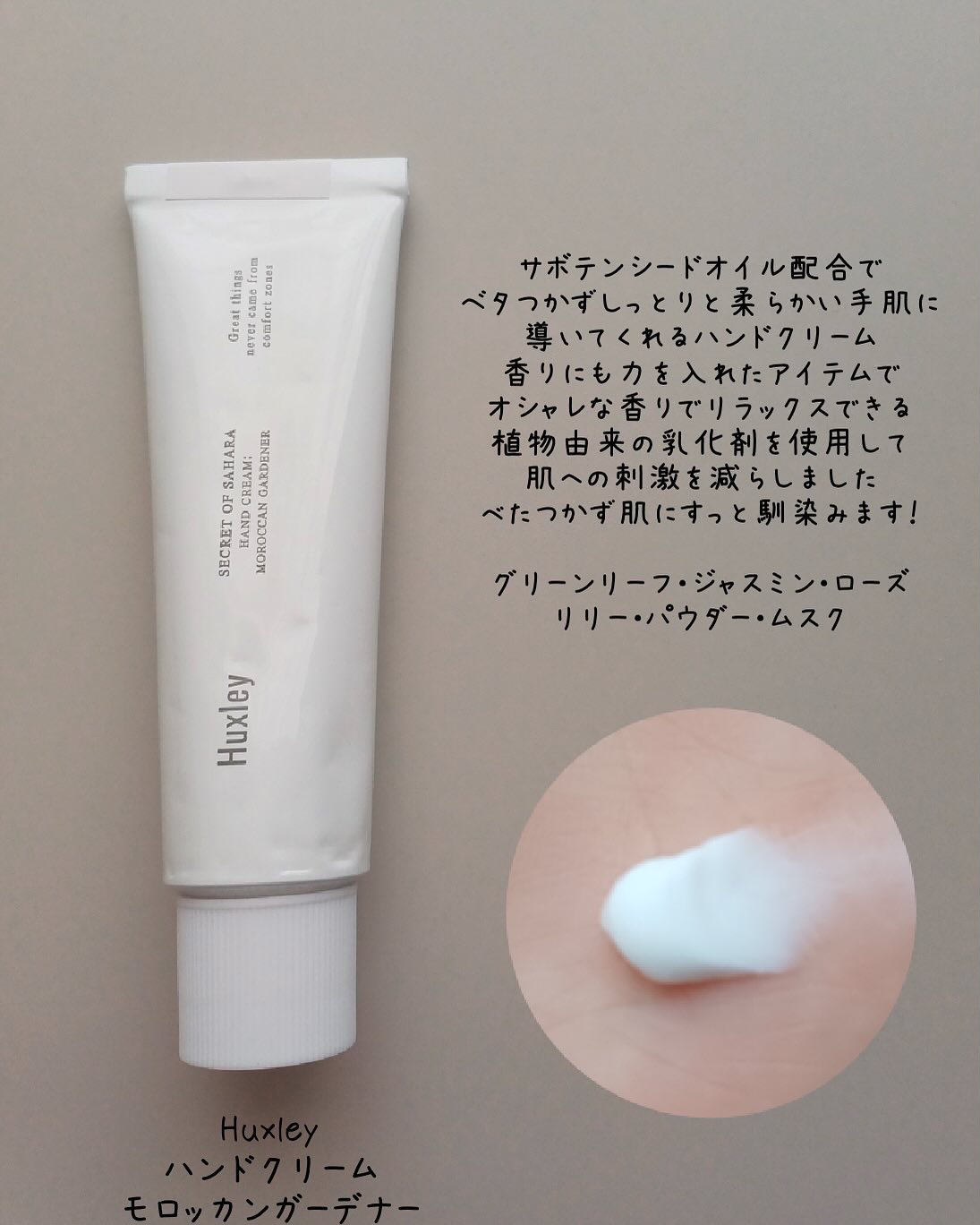 ハンドクリーム ; モロッカンガーデナー/Huxley/ハンドクリームを使ったクチコミ（2枚目）