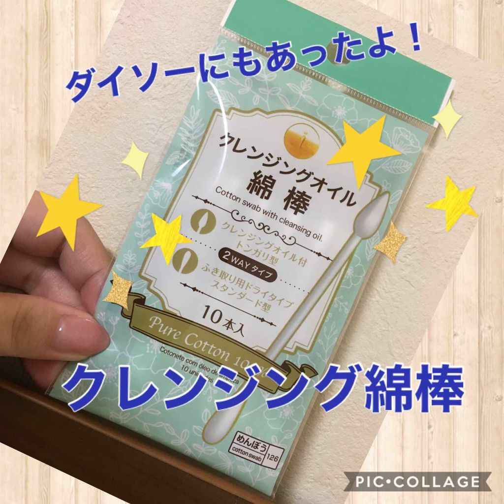メイクめんぼう/DAISO/その他化粧小物を使ったクチコミ（1枚目）