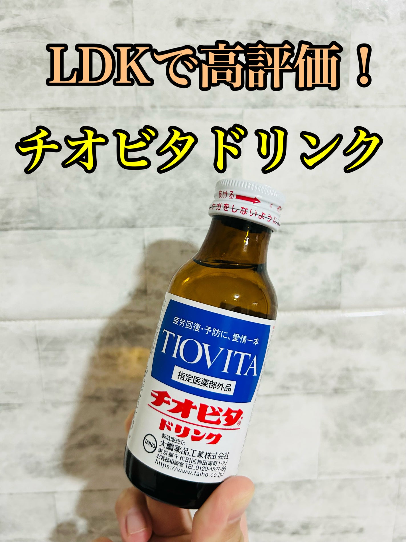 チオビタドリンク/大鵬薬品/栄養ドリンクを使ったクチコミ(1枚目)