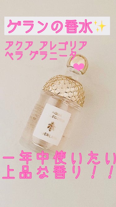 アクア アレゴリア ペラ グラニータ/GUERLAIN/香水を使ったクチコミ（1枚目）