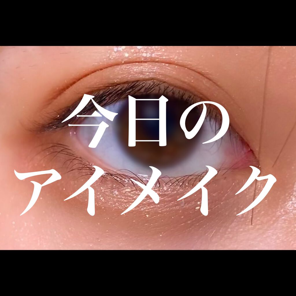 グリッツ グロウ アイカラー 004/リンメル ロンドン/リキッドアイシャドウを使ったクチコミ（1枚目）