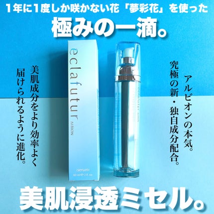 アルビオン エクラフチュール t/ALBION/美容液を使ったクチコミ(1枚目)