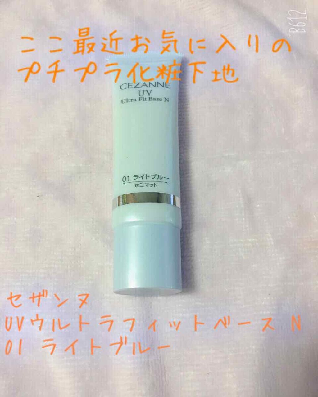 UVウルトラフィットベースN/CEZANNE/化粧下地を使ったクチコミ（1枚目）