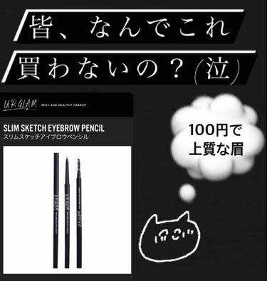 ✨学生さん必見👀✨
✨超低コスパ 眉✨



✨URGRAＭ 
      SLIM SKETCH EYEBROW PENCIL ✨



私はブラックを使用しています！
髪を染めていない学生さんにピッ