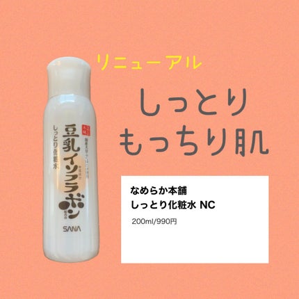 しっとり化粧水 NC/なめらか本舗/化粧水を使ったクチコミ(1枚目)
