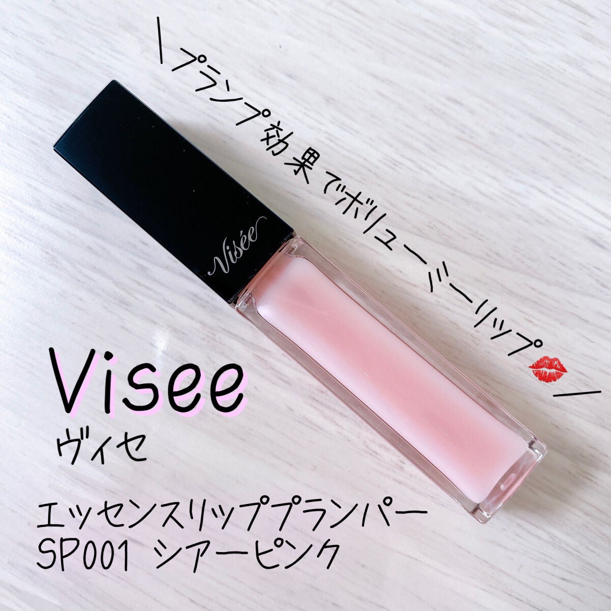 エッセンス リッププランパー/Visée/リッププランパーを使ったクチコミ(1枚目)