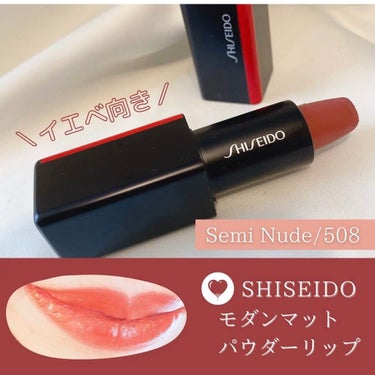 モダンマット パウダーリップスティック 508	Semi Nude/SHISEIDO/口紅を使ったクチコミ（1枚目）