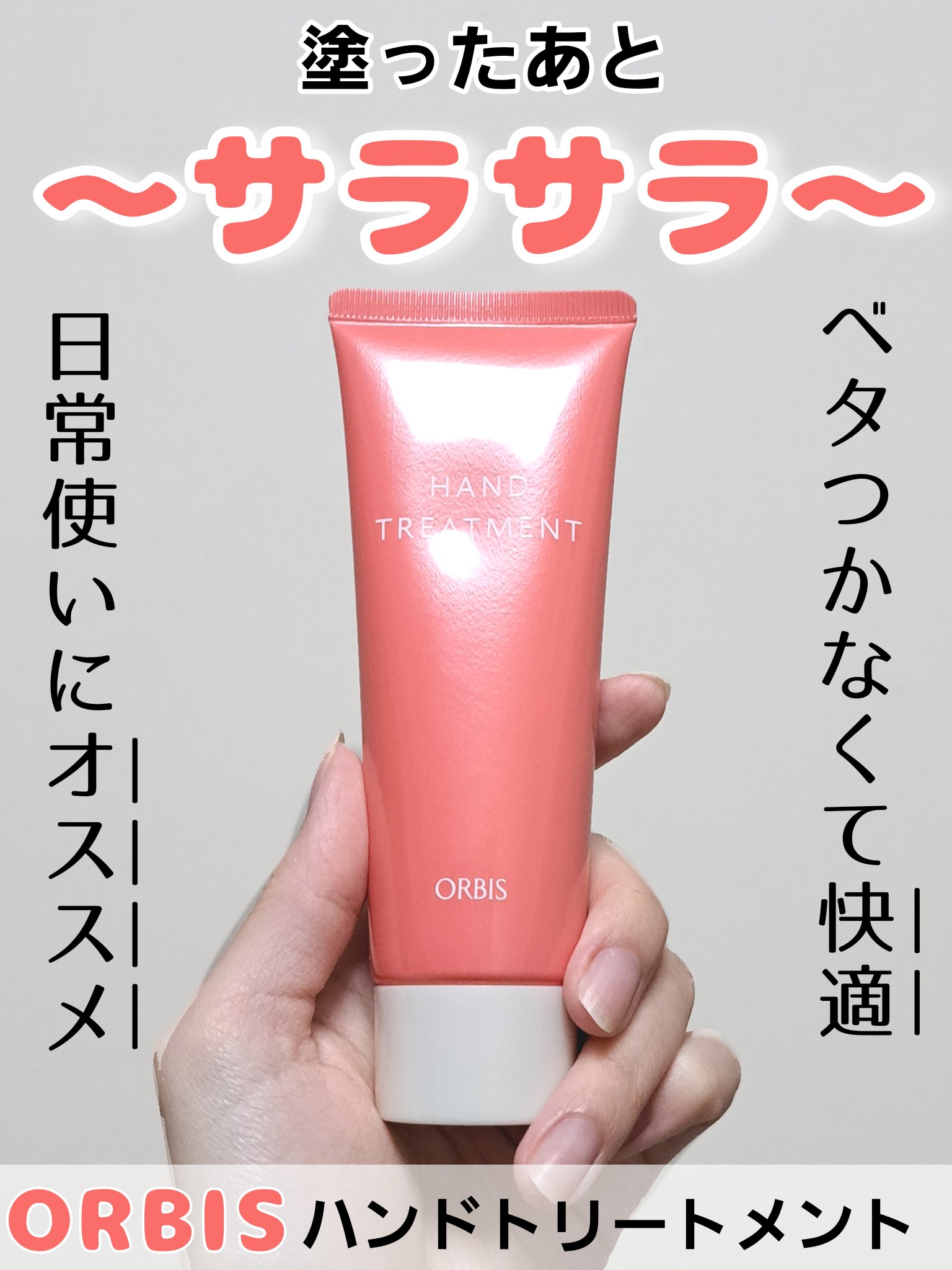 ハンドトリートメント/オルビス/ハンドクリームを使ったクチコミ（1枚目）