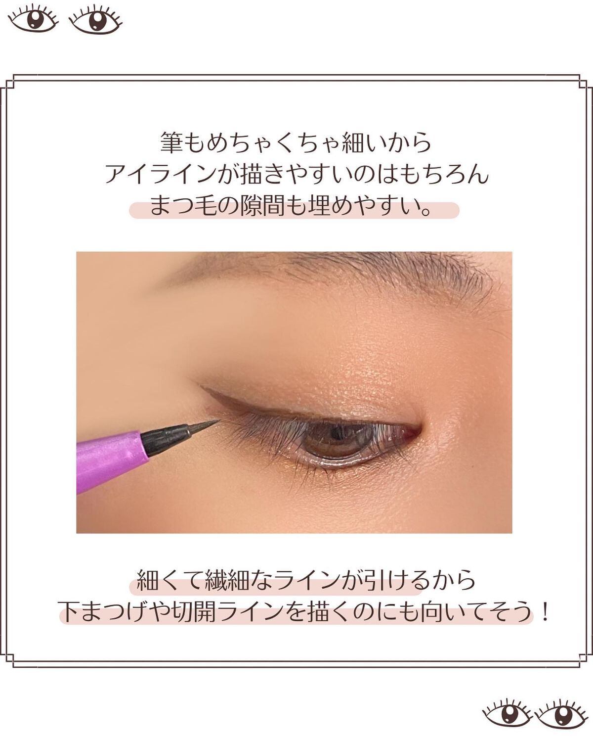 「密着アイライナー」ショート筆リキッド/デジャヴュ/リキッドアイライナーを使ったクチコミ(6枚目)