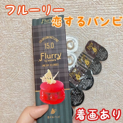 Flurry by colors 1day/Flurry by colors/ワンデー(1DAY)カラコンを使ったクチコミ(1枚目)
