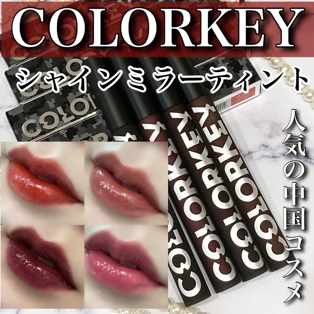 シャインミラーティント/COLORKEY/リップティントを使ったクチコミ（1枚目）