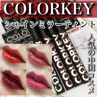 シャインミラーティント/COLORKEY/口紅を使ったクチコミ（1枚目）