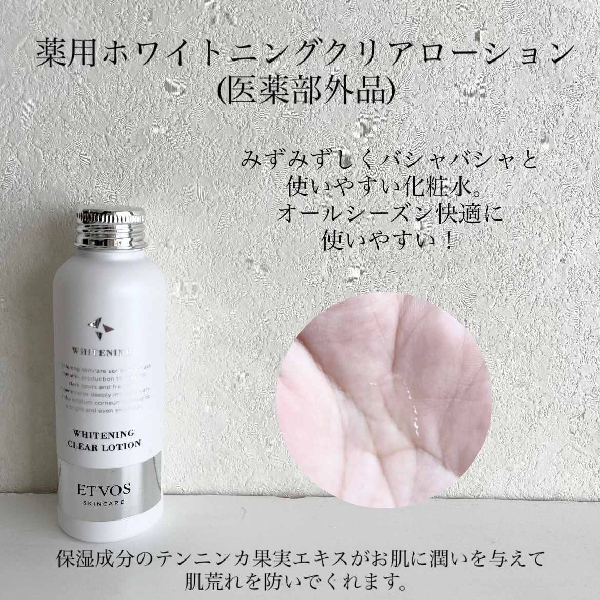 薬用 ホワイトニングクリアローション/エトヴォス/化粧水を使ったクチコミ（3枚目）