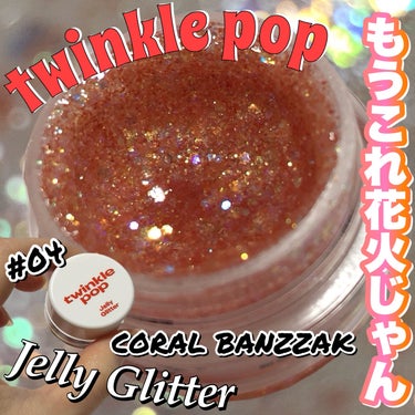 TWINKLE POPさまよりいただきました♡

【ブランド名】
TWINKLE POP by CLIO

【商品名】
Jelly Glitter

カラー :04 CORAL BANZZAK

【特徴