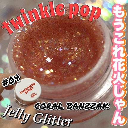 ジェリーグリッター/TWINKLE POP/グリッターを使ったクチコミ(1枚目)