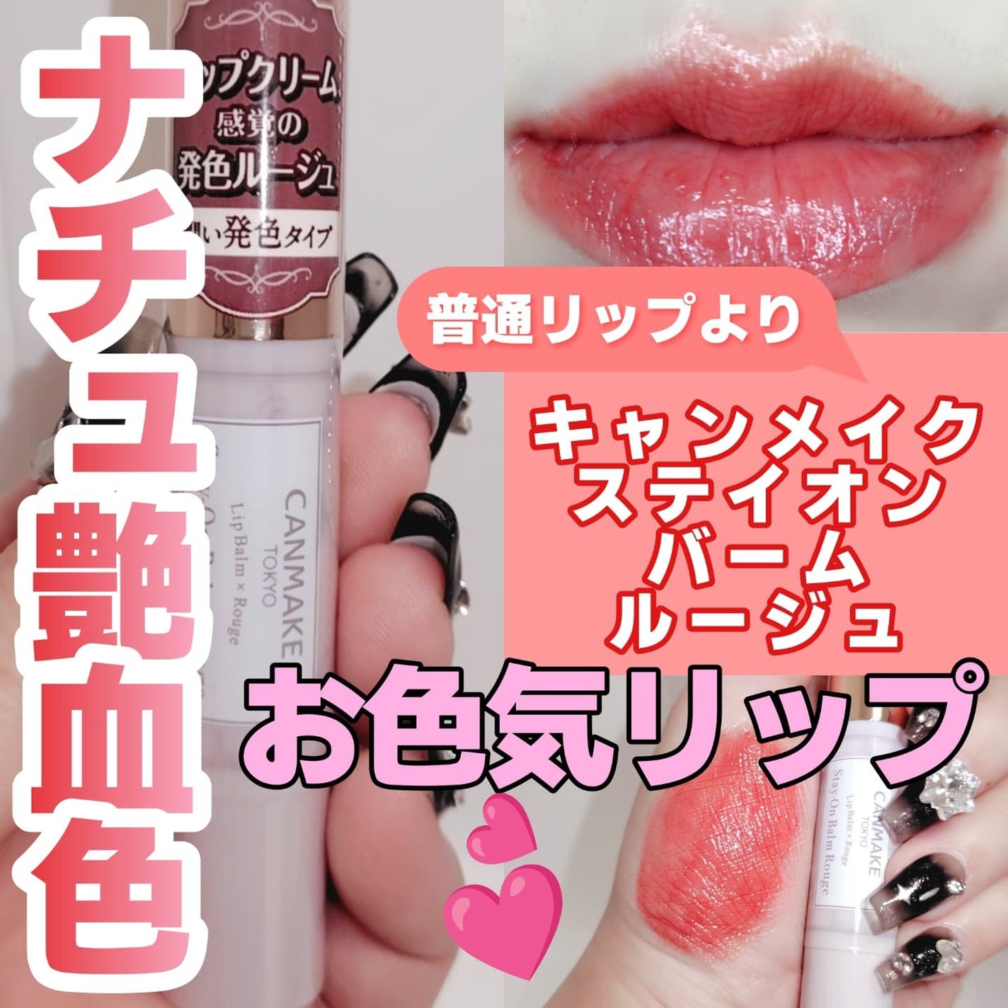 ステイオンバームルージュ/キャンメイク/口紅を使ったクチコミ(1枚目)