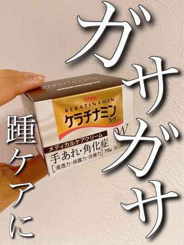 コーワ20％尿素配合クリーム(医薬品)/ケラチナミン/その他を使ったクチコミ（1枚目）