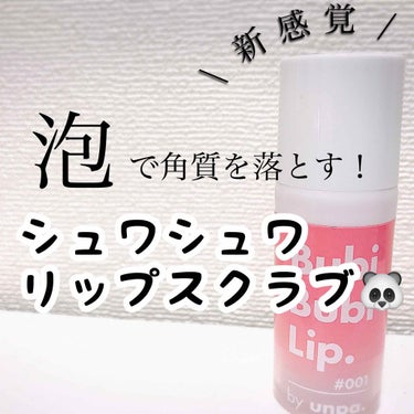 
おはこんばんにちは、ろぴです✨

新感覚！
泡で角質を落とす リップスクラブ🐼🖤

👤 Bubi Bubi Lip.

バラエティショップで見かけ、
面白そうだなと思い購入🥰

何やらSNSで大人気だ