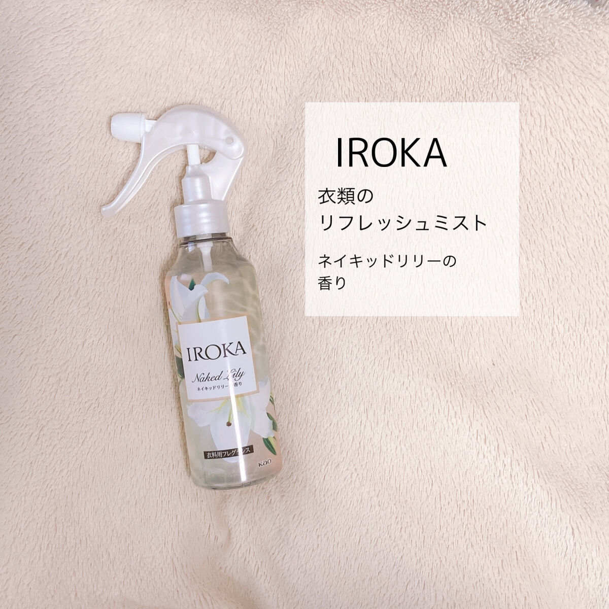 衣料用フレグランス ミスト ネイキッドリリー/IROKA/ファブリックミストを使ったクチコミ（2枚目）