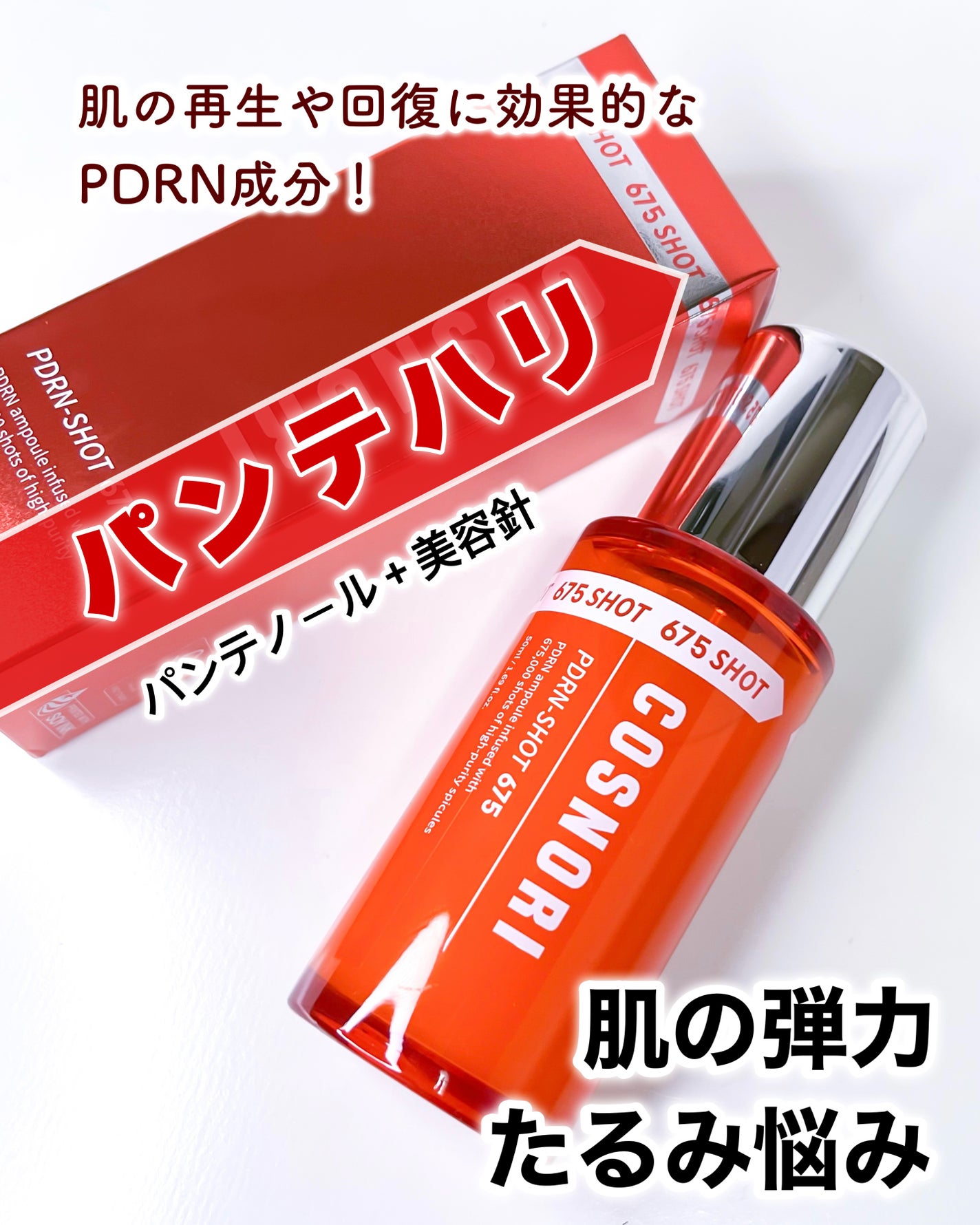 PDRNショット675/COSNORI/美容液を使ったクチコミ(1枚目)