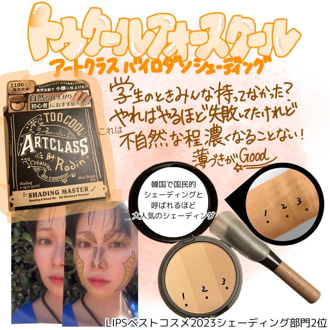 アートクラスバイロダン シェーディング/too cool for school/シェーディングを使ったクチコミ(1枚目)