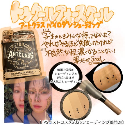 アートクラスバイロダン シェーディング/too cool for school/シェーディングを使ったクチコミ(1枚目)