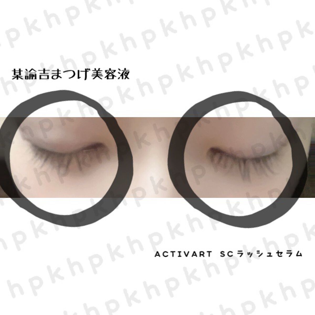 SCラッシュセラム /ACTIVART/まつげ美容液を使ったクチコミ（2枚目）