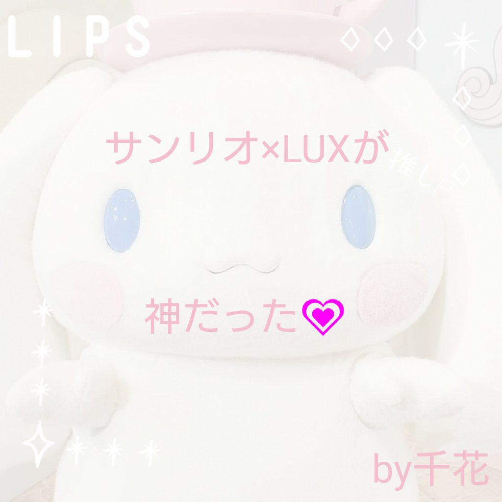 LUX ルミニーク ボタニカルピュア ポンプペア シナモロール コラボデザイン/LUX/市販シャンプーを使ったクチコミ(1枚目)