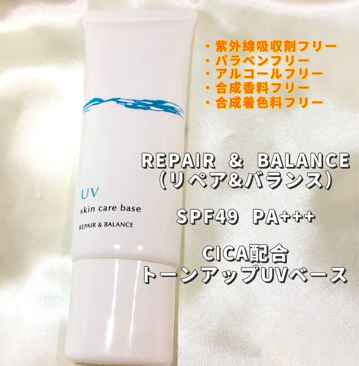 リペア＆バランス スキンケアUVベース/Repair&Balance/日焼け止めローションを使ったクチコミ（2枚目）