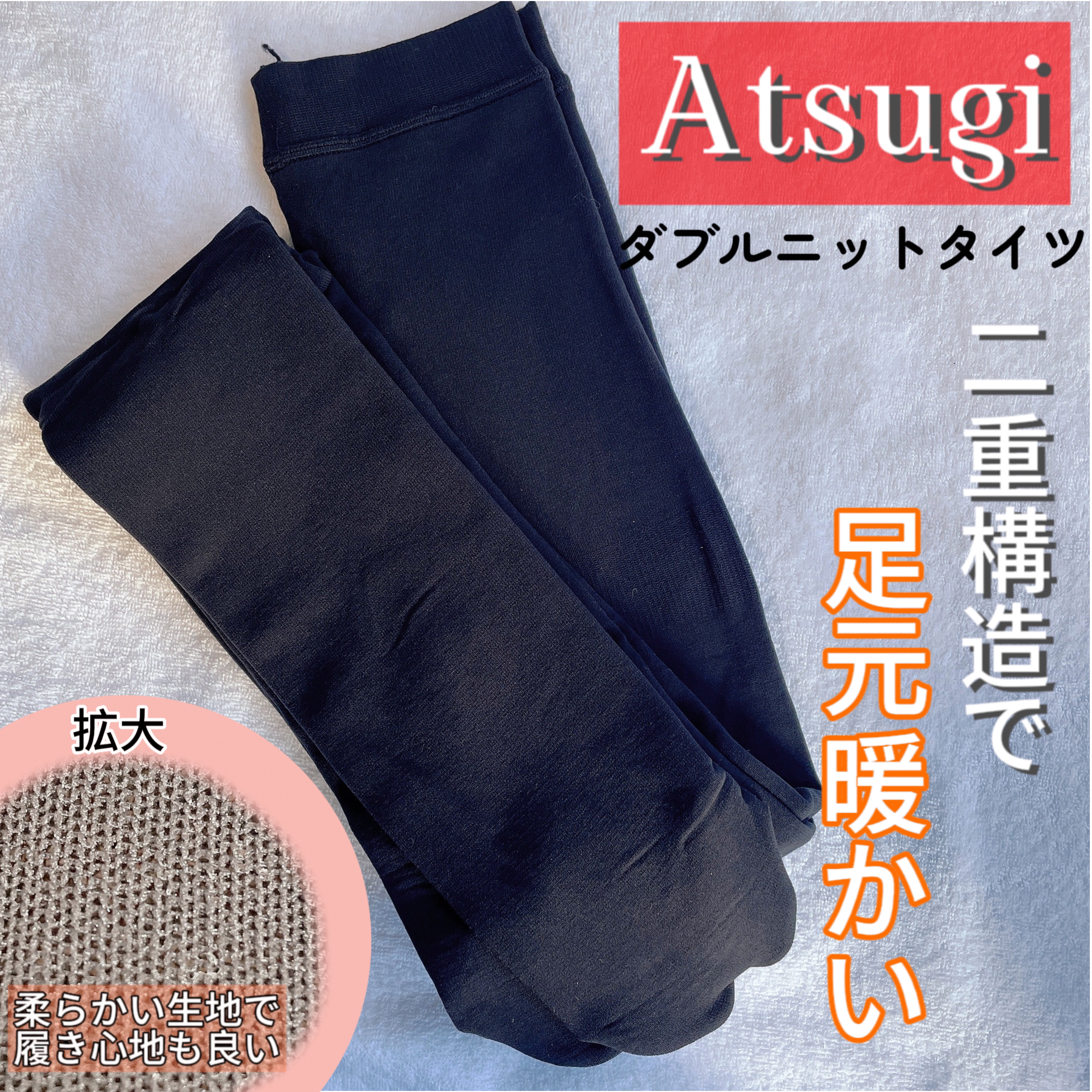 ダブルニットタイツ/ATSUGI/着圧ソックス・レギンスを使ったクチコミ（1枚目）