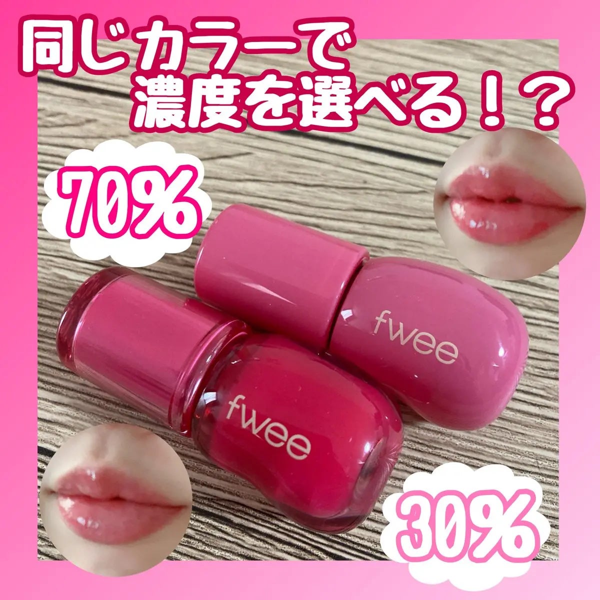 フィー 3Dボリューミンググロス/fwee/リップグロスを使ったクチコミ(1枚目)