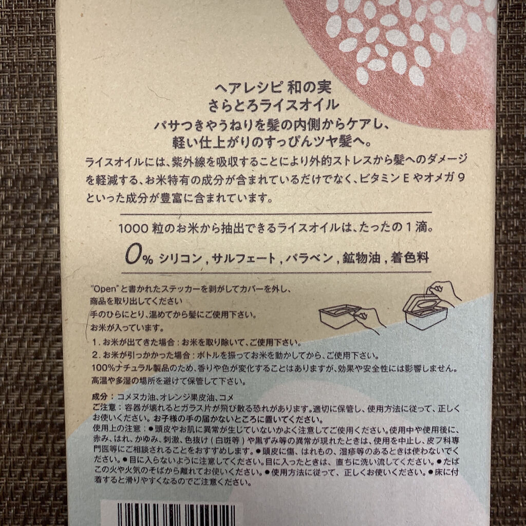 さらとろライスオイル(洗い流さないトリートメント)/WANOMI/ヘアオイルを使ったクチコミ（2枚目）