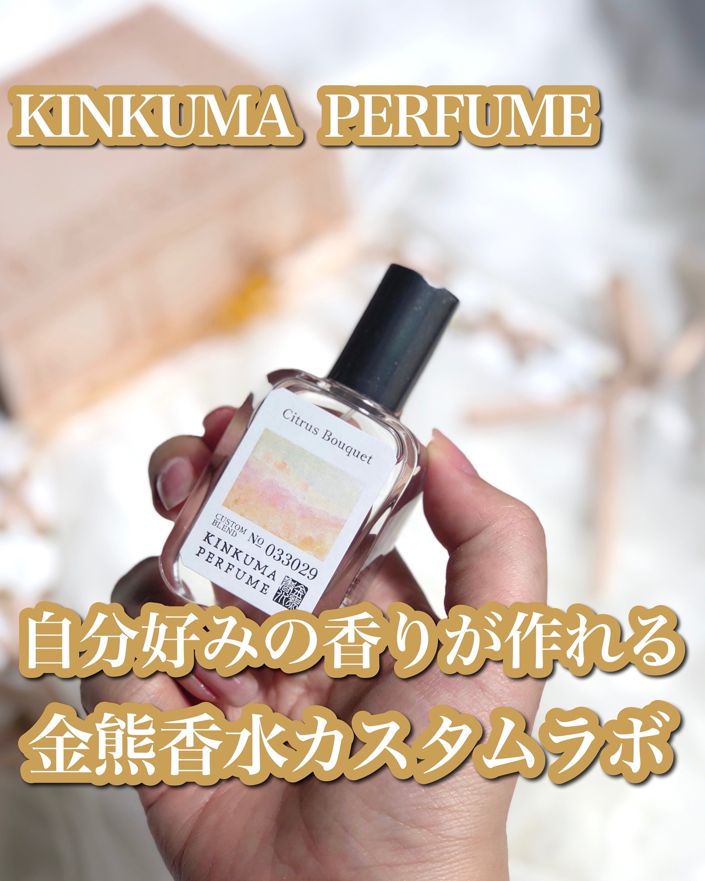 金熊香水 - KINKUMA PERFUME -/Kinkuma Perfume/香水(レディース)を使ったクチコミ（1枚目）