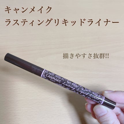 ラスティングリキッドライナー/キャンメイク/リキッドアイライナーを使ったクチコミ(1枚目)