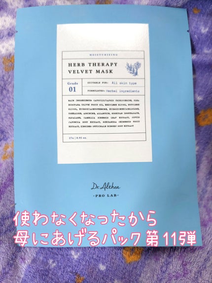 ハーブ テラピー ベルベット マスク/Dr.Althea/シートマスク・パックを使ったクチコミ(1枚目)