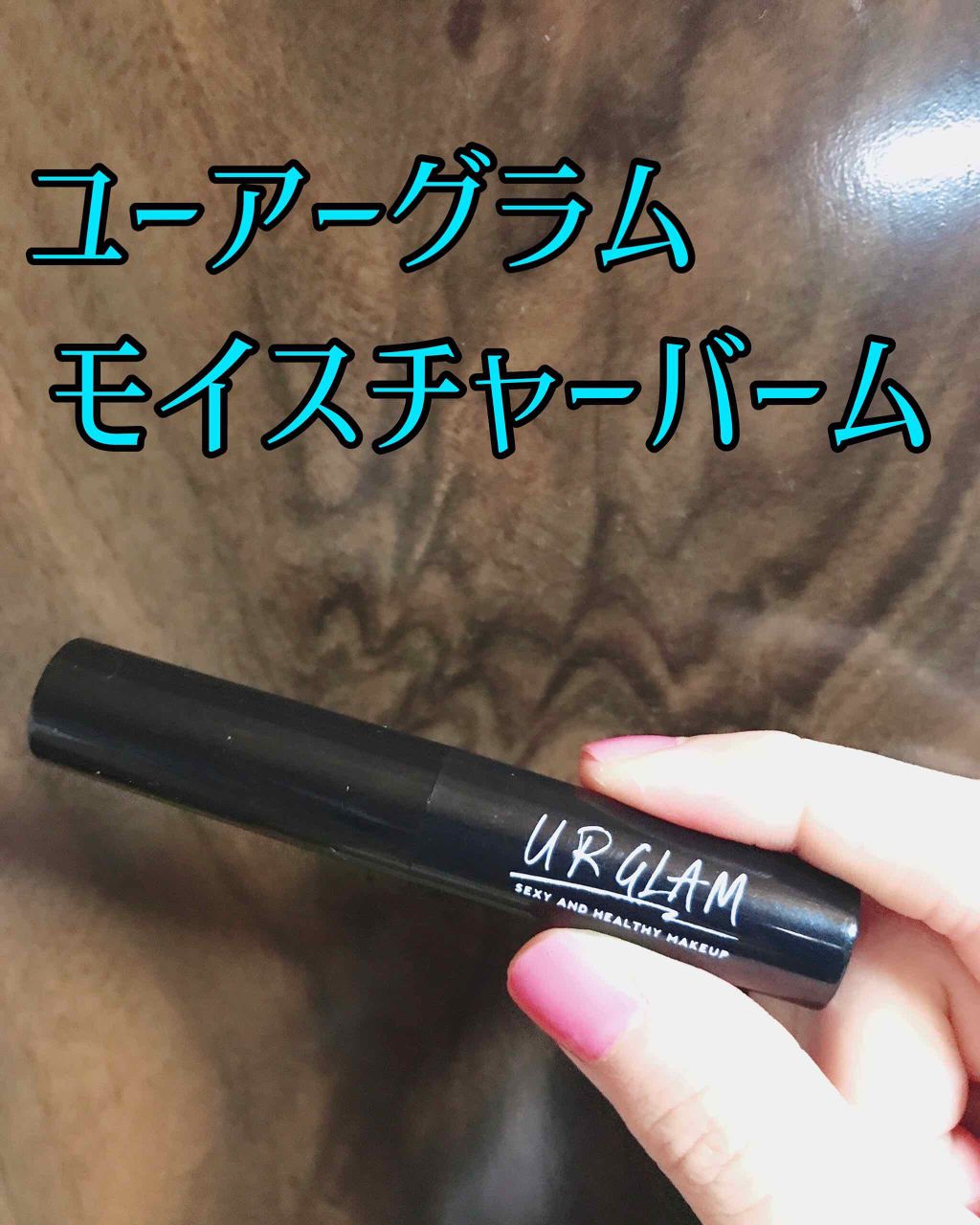UR GLAM　MOISTURE BARM/U R GLAM/フェイスバームを使ったクチコミ（1枚目）