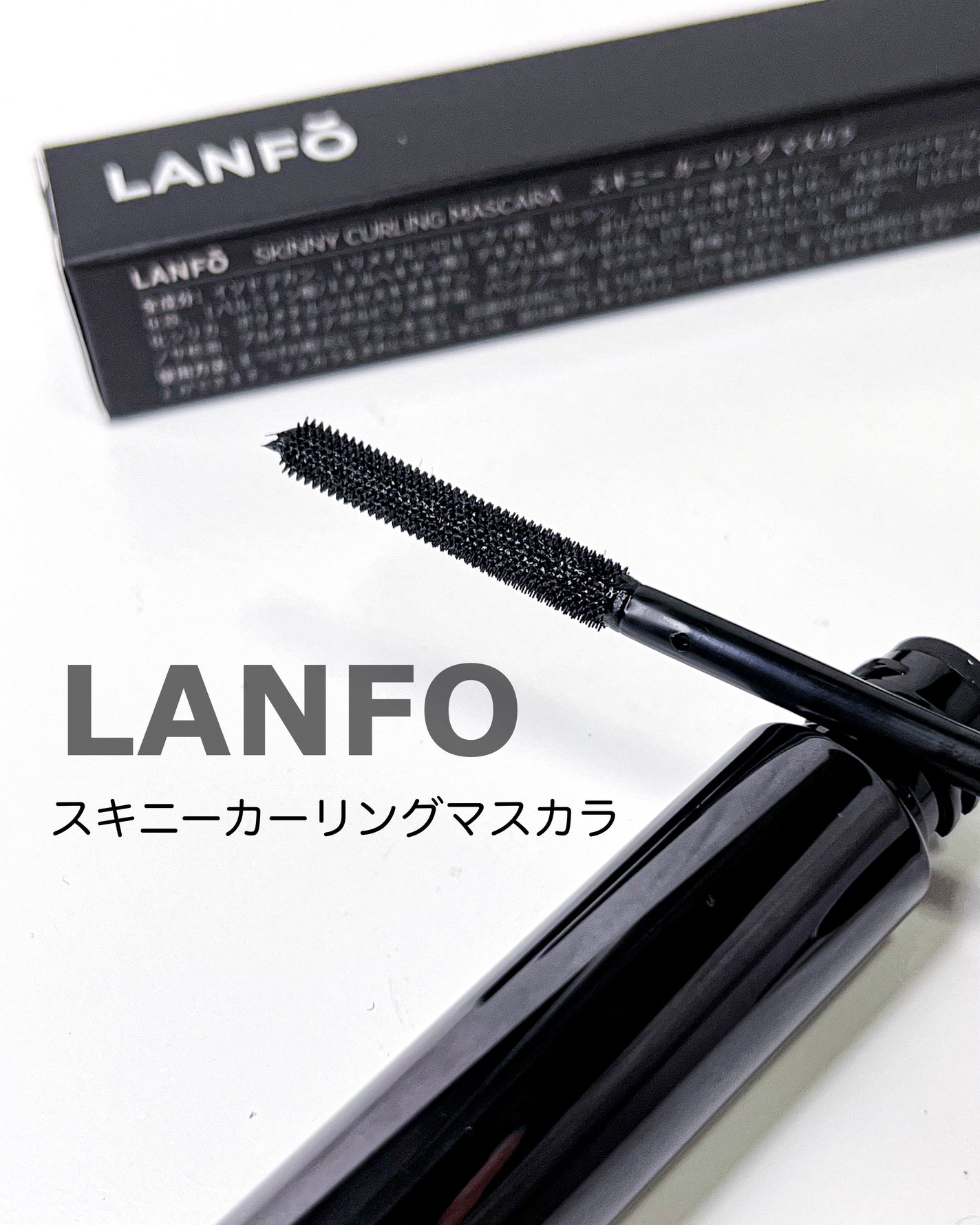 スキニーカーリングマスカラ/LANFO/マスカラを使ったクチコミ(2枚目)