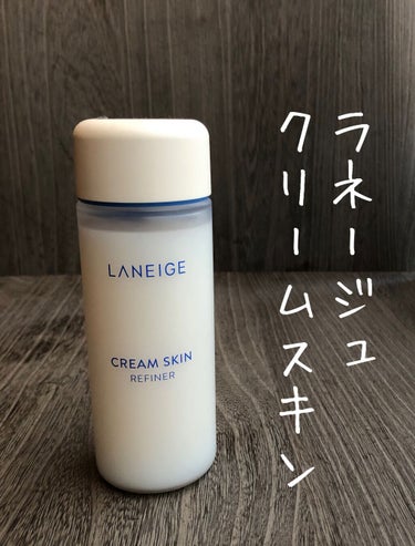 LANEIGE クリームスキン ローションのクチコミ「ラネージュのクリームスキン。

クリームが1つどぼんと入った保湿力のあるトナー。

わずかにミ.....」（1枚目）