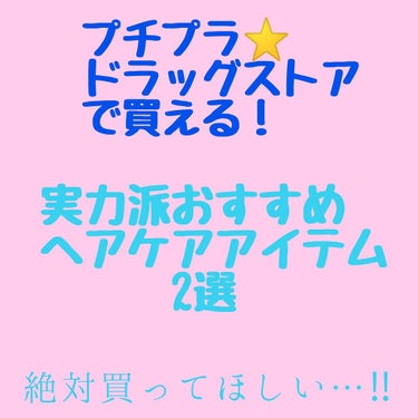 こんばんは🌼　
だいぶ間が空いてしまい申し訳ありません💦

今回は、私のおすすめのヘアケアに関するアイテムを2つ紹介します！　どちらもプチプラで、ドラッグストアで買えちゃいます！
ぜひ皆でおそろいにしま