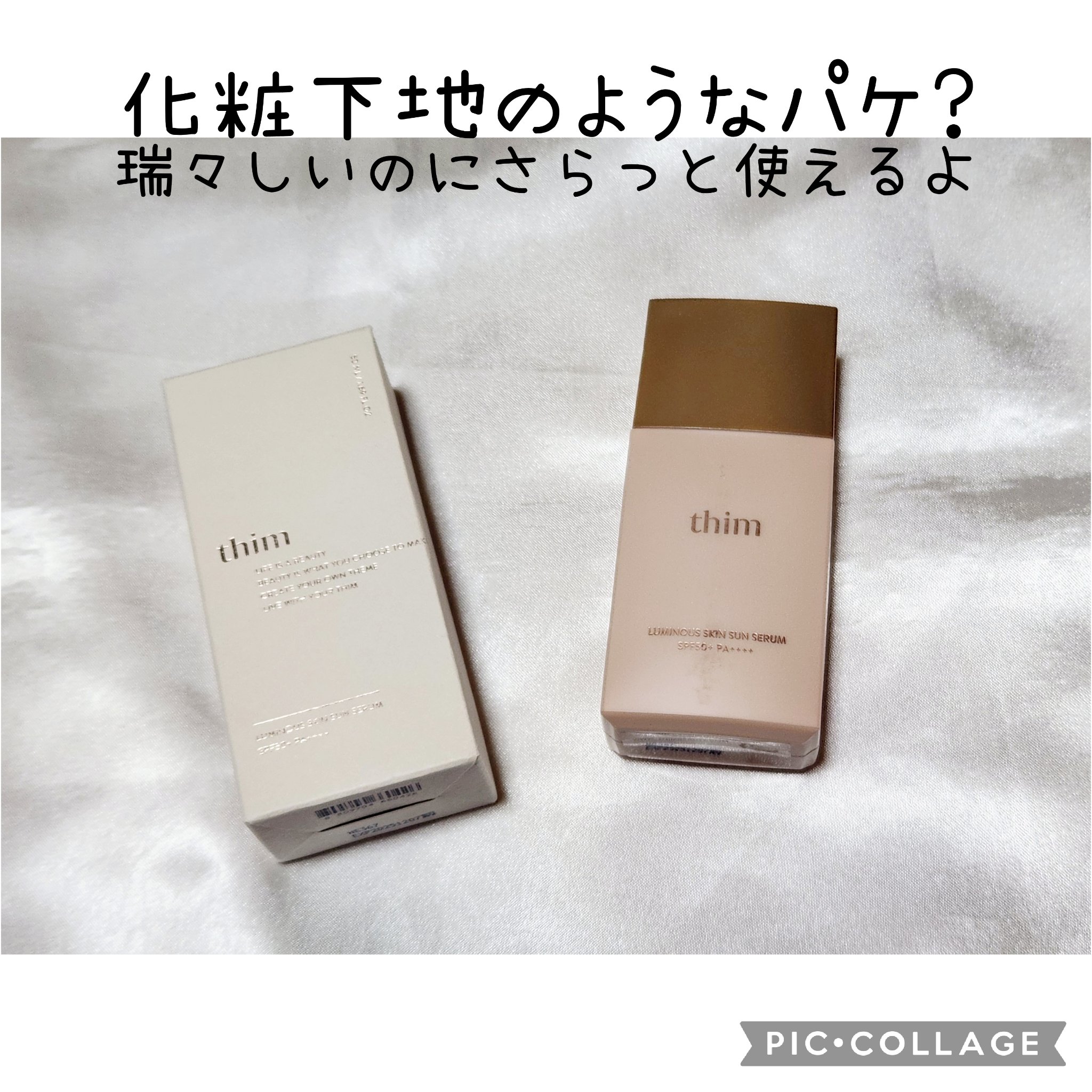 ルミナス スキンサンセラム/thim/日焼け止めローションを使ったクチコミ（1枚目）